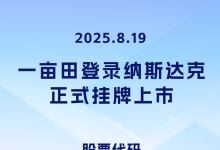 14年農(nóng)業(yè)數(shù)字化征程 一畝田正式登錄納斯達(dá)克上市