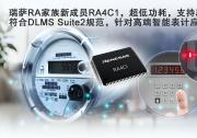 瑞薩電子全新超低功耗RA4C1 MCU具備高級(jí)安全性和專用外設(shè)集，是表計(jì)應(yīng)用及其他應(yīng)用的理想選擇