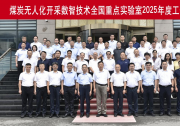 煤炭無人化開采數(shù)智技術(shù)全國(guó)重點(diǎn)實(shí)驗(yàn)室2025年度工作會(huì)議在北京召開