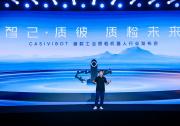 智己·質(zhì)彼，質(zhì)檢未來 —「CASIVIBOT」工業(yè)質(zhì)檢機(jī)器人震撼發(fā)布