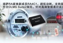 瑞薩電子全新超低功耗RA4C1 MCU具備高級安全性和專用外設(shè)集，是表計應用及其他應用的理想選擇