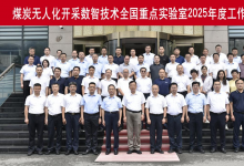 煤炭無人化開采數(shù)智技術(shù)全國重點實驗室2025年度工作會議在北京召開