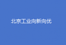 北京工業(yè)向新向優(yōu)，高端制造加速成勢(shì)，領(lǐng)航產(chǎn)業(yè)經(jīng)濟(jì)高質(zhì)量發(fā)展征程
