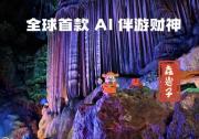 桂林銀子巖景區(qū)發(fā)布全球首款AI伴游財神