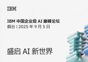 2025 IBM 中國企業(yè)級 AI 巔峰論壇將在山東煙臺舉行