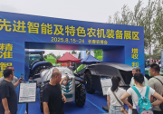 國家農(nóng)機(jī)裝備創(chuàng)新中心亮相第24屆中國長春國際農(nóng)業(yè)博覽會(huì)
