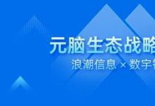 數(shù)宇智匯加入元腦生態(tài)，以