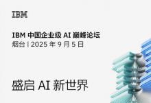 2025 IBM 中國企業(yè)級 AI 巔峰論壇將在山東煙臺舉行
