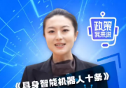 北京亦莊發(fā)布“具身智能機(jī)器人十條”，打造全球機(jī)器人消費(fèi)高地
