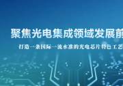 光電技術(shù)與產(chǎn)業(yè)發(fā)展論壇暨智能光電專項賽全面啟動，項目征集報名開啟！