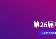 2025中國(guó)光博會(huì)：昊衡科技與您相約！