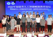 廣電五舟助力2025年福建省人工智能賦能教育論壇，共探教育新未來