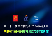 第二十五屆中國國際投資貿(mào)易洽談會(huì)創(chuàng)投中國·硬科技精品項(xiàng)目路演邀請函
