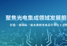 光電技術(shù)與產(chǎn)業(yè)發(fā)展論壇暨智能光電專項(xiàng)賽全面啟動(dòng)，項(xiàng)目征集報(bào)名開啟！
