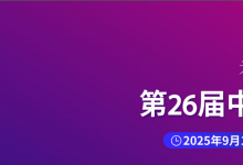 2025中國(guó)光博會(huì)：昊衡科技與您相約！