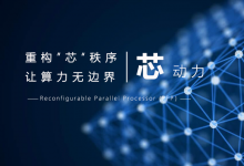 芯動力科技獲B2輪融資，飛圖領(lǐng)投助力RPP芯片產(chǎn)業(yè)化布局