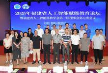 廣電五舟助力2025年福建省人工智能賦能教育論壇，共探教育新未來