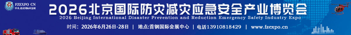 北京國際應(yīng)急博覽會(huì)
