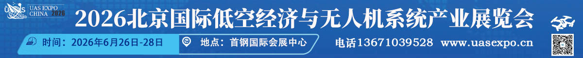 北京國際低空經(jīng)濟(jì)與無人機(jī)系統(tǒng)產(chǎn)業(yè)展覽會(huì)