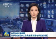 中共中央辦公廳 國(guó)務(wù)院辦公廳關(guān)于推進(jìn)綠色低碳轉(zhuǎn)型加強(qiáng)全國(guó)碳市場(chǎng)建設(shè)的意見