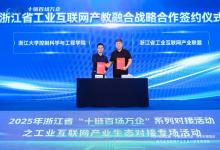 浙大控制學院攜手浙江省工業(yè)互聯(lián)網產業(yè)聯(lián)盟 共啟產教融合新篇章