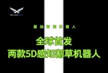 星燦機器人全球首發(fā)兩款5D感知割草機器人