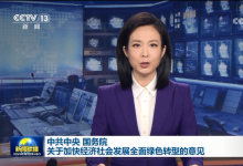中共中央辦公廳 國務院辦公廳關于推進綠色低碳轉(zhuǎn)型加強全國碳市場建設的意見