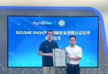 TüV南德助力星宸科技獲ISO/SAE 21434認證，共筑智能汽車網(wǎng)絡安全基石