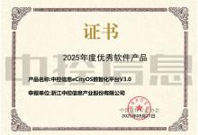 中控信息eCityOS數(shù)智化平臺(tái)再獲中軟協(xié)“年度優(yōu)秀軟件產(chǎn)品”