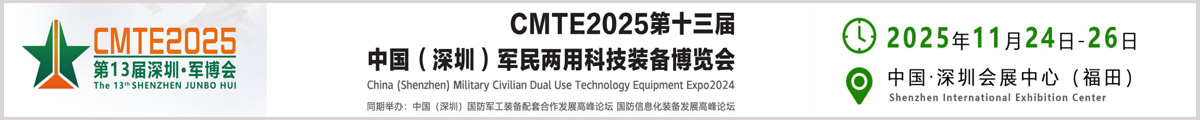 CMTE2025第十三屆中國(深圳)軍民兩用科技裝備博覽會(huì)