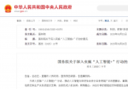 重大部署！中國“人工智能+”行動(dòng)“路線圖”來了