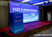 賽感科技閃耀 FIST 離電前沿研討會(huì)！技術(shù)成果獲領(lǐng)域頂尖專家認(rèn)可