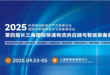 觀展全攻略-2025長三角國際快遞物流供應鏈與智能裝備展覽會