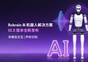 Robrain V2.0正式登場：落地人形機器人，引爆智能進化革命