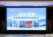 上海啟幕｜“AI＋控制”論壇探索工業(yè)智能新趨勢，IDIC開啟智能控制新未來！