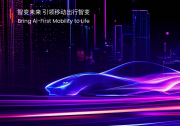 Nullmax與歐洲頂級車企簽署合作備忘錄，開啟“AI定義汽車”新時代