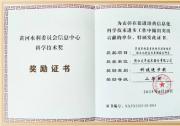 大華股份榮獲黃河水利委員會信息中心科學(xué)技術(shù)獎