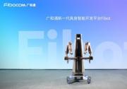 廣和通新一代Fibot具身智能開發(fā)平臺(tái)助力Physical Intelligence π0.5模型實(shí)現(xiàn)VLA泛化