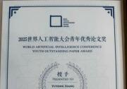 祝賀丨復旦大學集成電路與微納電子創(chuàng)新學院周鵬-劉春森團隊榮獲2025世界人工智能大會青年優(yōu)秀論文獎！