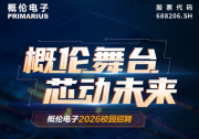 概倫舞臺(tái)，芯動(dòng)未來(lái) | 概倫電子2026屆校園招聘正式啟動(dòng)
