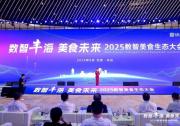 2025數(shù)智美食生態(tài)大會在京舉辦，共話數(shù)智技術(shù)與食品產(chǎn)業(yè)深度融合新圖景