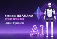 Robrain V2.0正式登場(chǎng)：落地人形機(jī)器人，引爆智能進(jìn)化革命