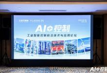 上海啟幕｜“AI＋控制”論壇探索工業(yè)智能新趨勢，IDIC開啟智能控制新未來！