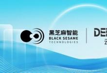 黑芝麻智能與云深處科技達(dá)成戰(zhàn)略合作，共推具身智能平臺全球市場應(yīng)用