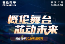 概倫舞臺，芯動未來 | 概倫電子2026屆校園招聘正式啟動