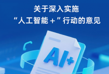 重大部署！中國“人工智能+”行動“路線圖”來了