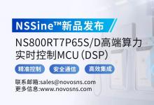 NSSine?再推高端算力新品：NS800RT7P65S/D實時控制MCU（DSP），全面強化電源與電機控制應(yīng)用