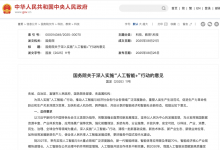 國(guó)務(wù)院劃重點(diǎn)：十年時(shí)間，全面AI