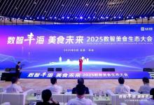 2025數(shù)智美食生態(tài)大會在京舉辦，共話數(shù)智技術(shù)與食品產(chǎn)業(yè)深度融合新圖景