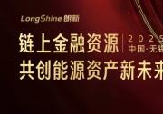 首期10億！朗新重磅發(fā)布“金融賦能新能源資產(chǎn)行動(dòng)”